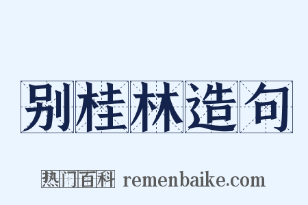 别桂林造句是什么意思的图片
